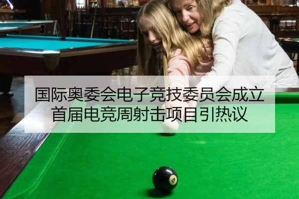 国际奥委会电子竞技委员会成立 首届电竞周射击项目引热议